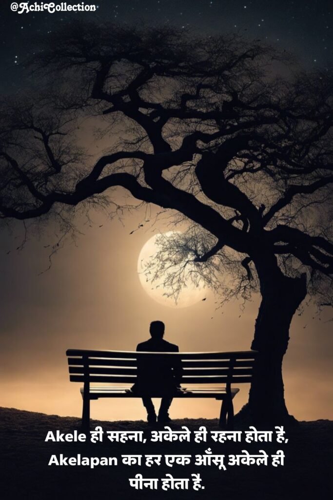 Akelapan Shayari in Hindi