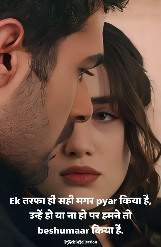 एक तरफा प्यार स्टेटस शायरी