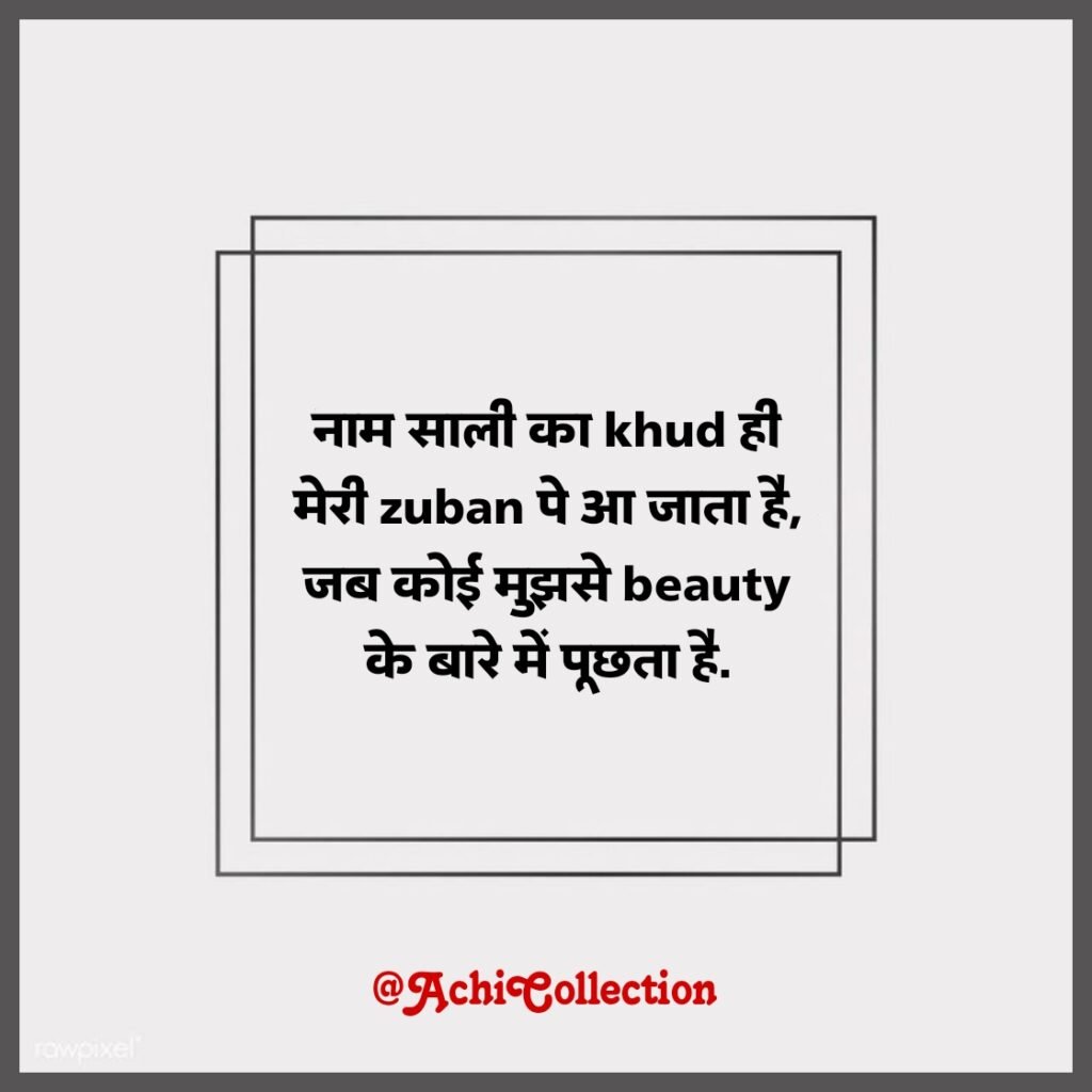 funny shayari for jiju or sali