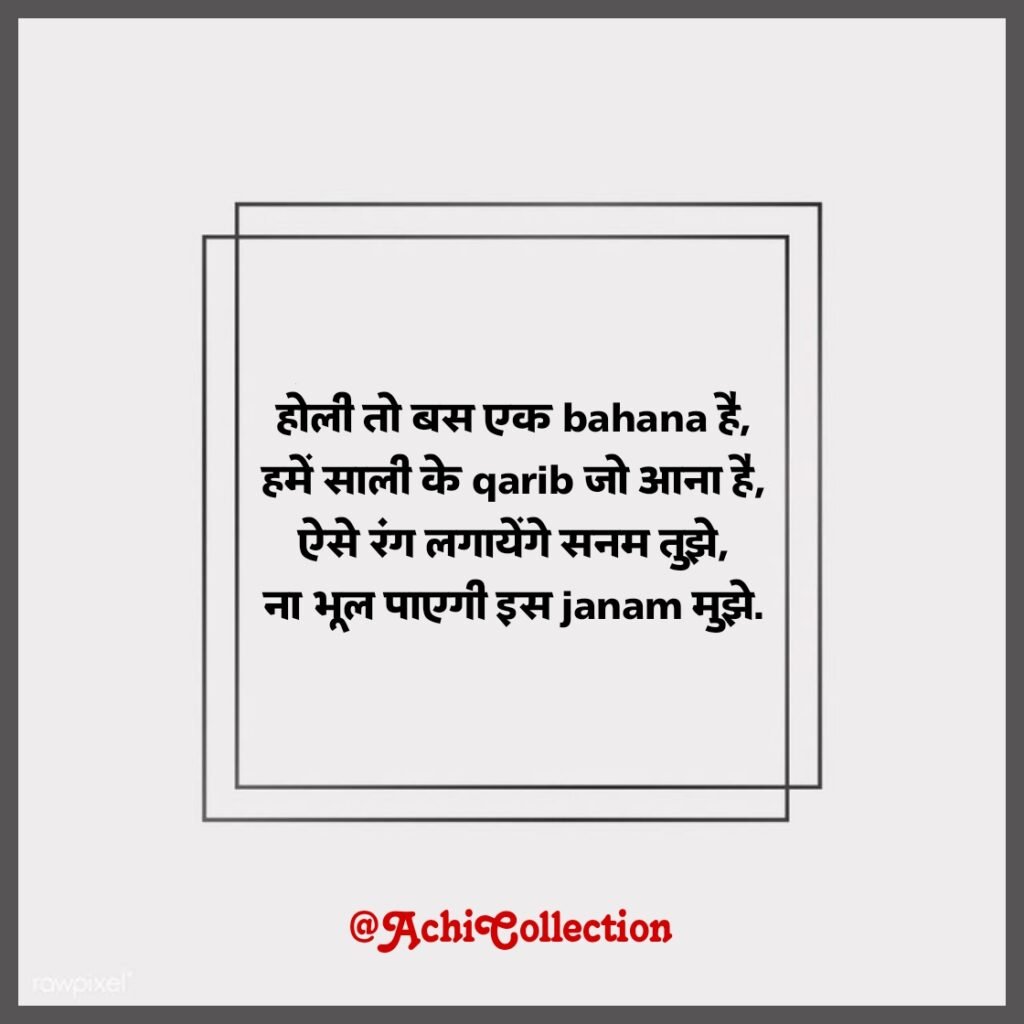 sali ke liye shayari