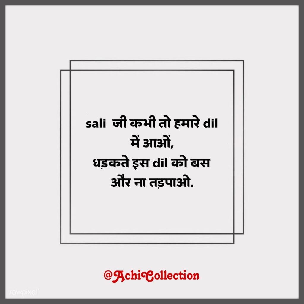 Sali Ke Liye Shayari Majedar
