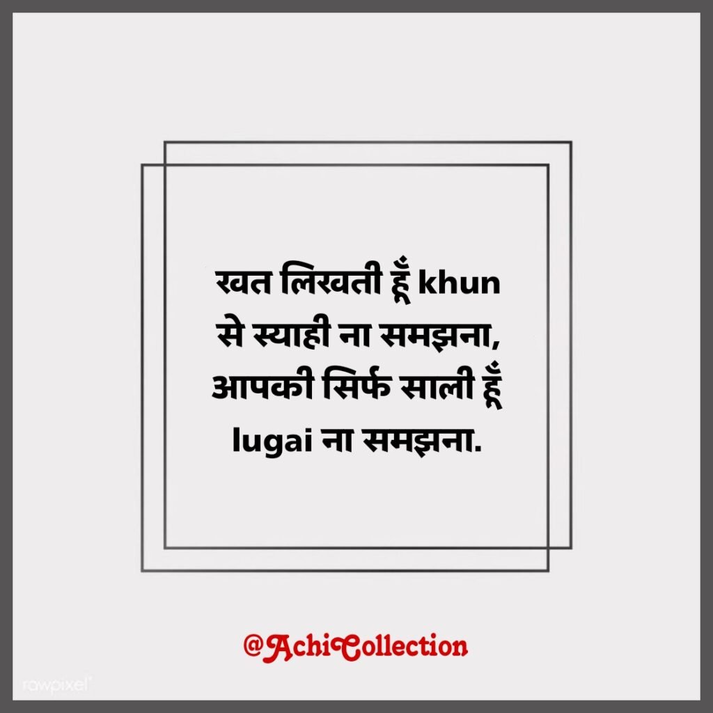 Jija Sali Shayari in Hindi