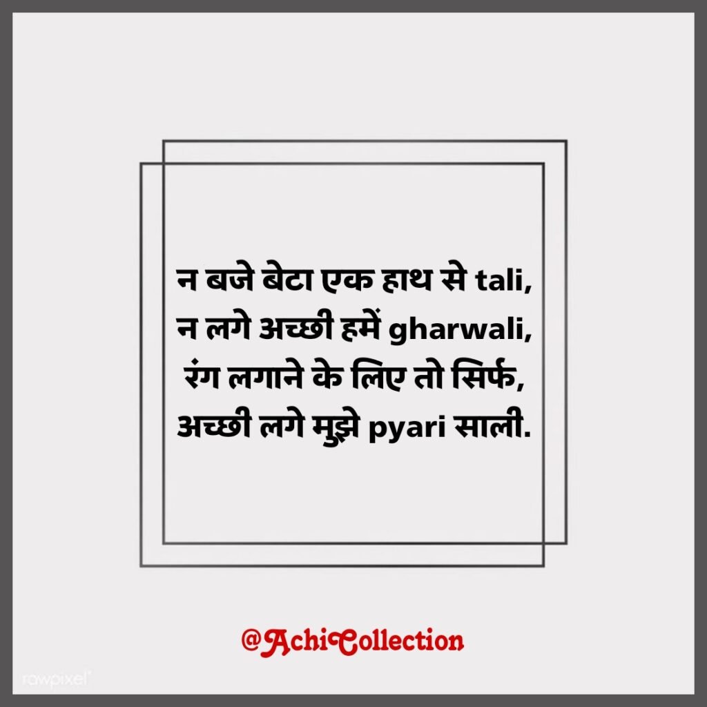 Jija Sali Shayari in Hindi