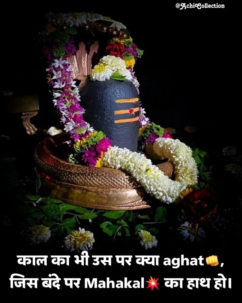 महाकाल शायरी 2 Line