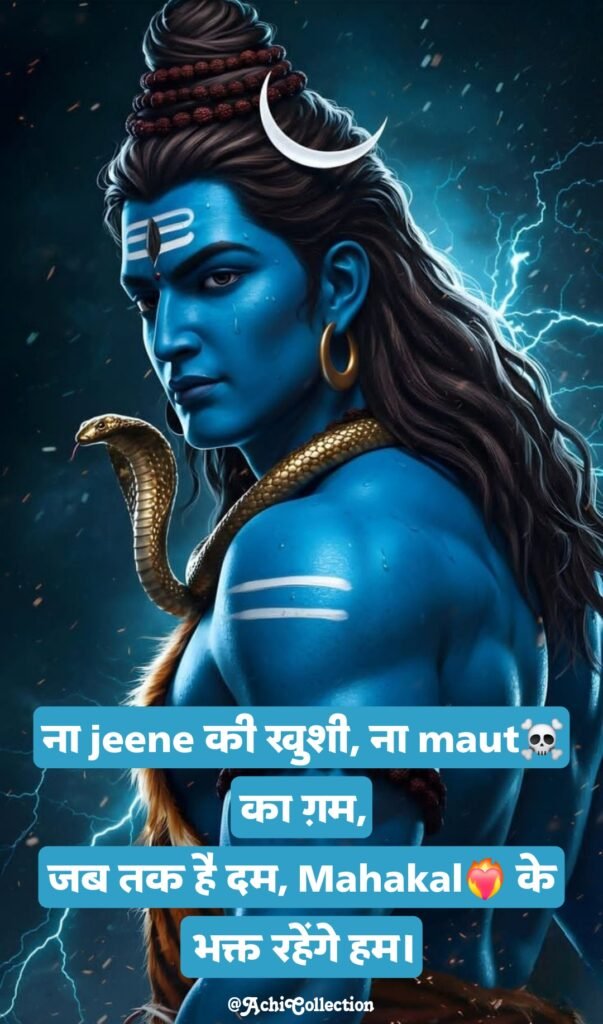 महाकाल शायरी 2 लाइन