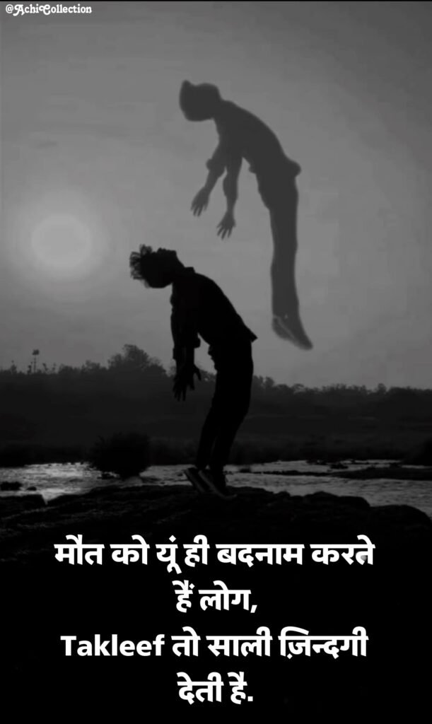 Maut Shayari