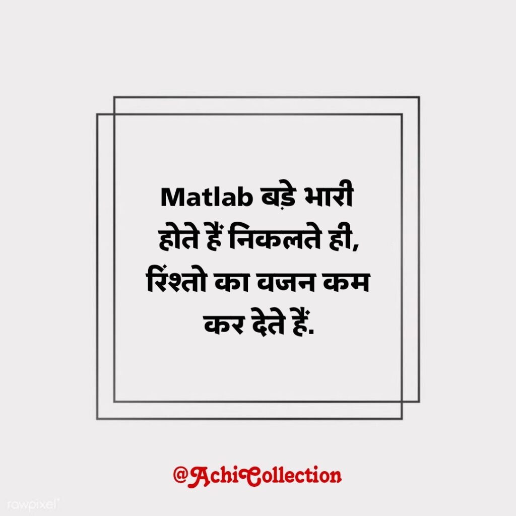 Matlabi Rishte shayari