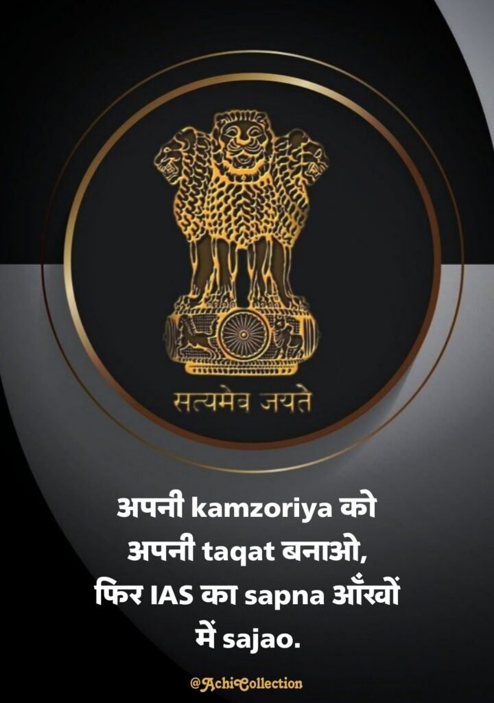 UPSC Motivational Shayari in Hindi