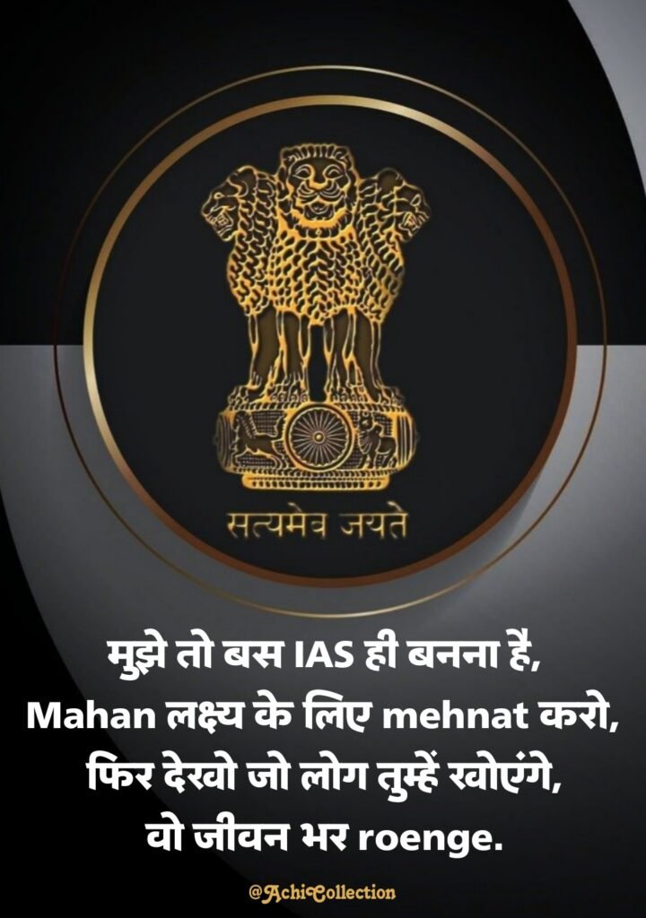 Upsc motivational shayari in hindi for students