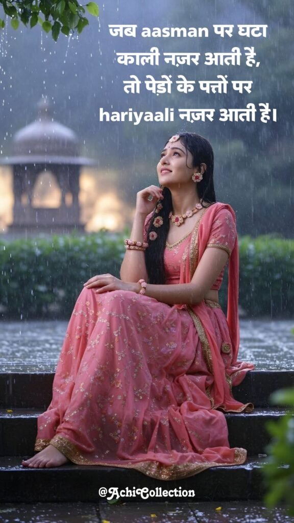 Barish Shayari Cute