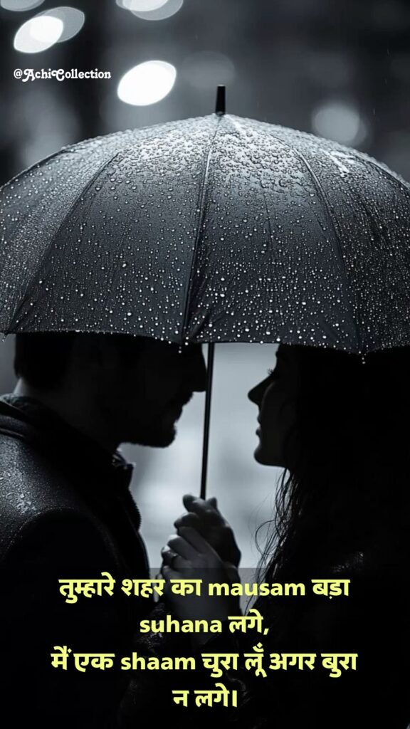 Barish Shayari 2 line love