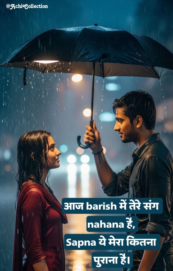 बारिश शायरी रोमांटिक इन हिंदी