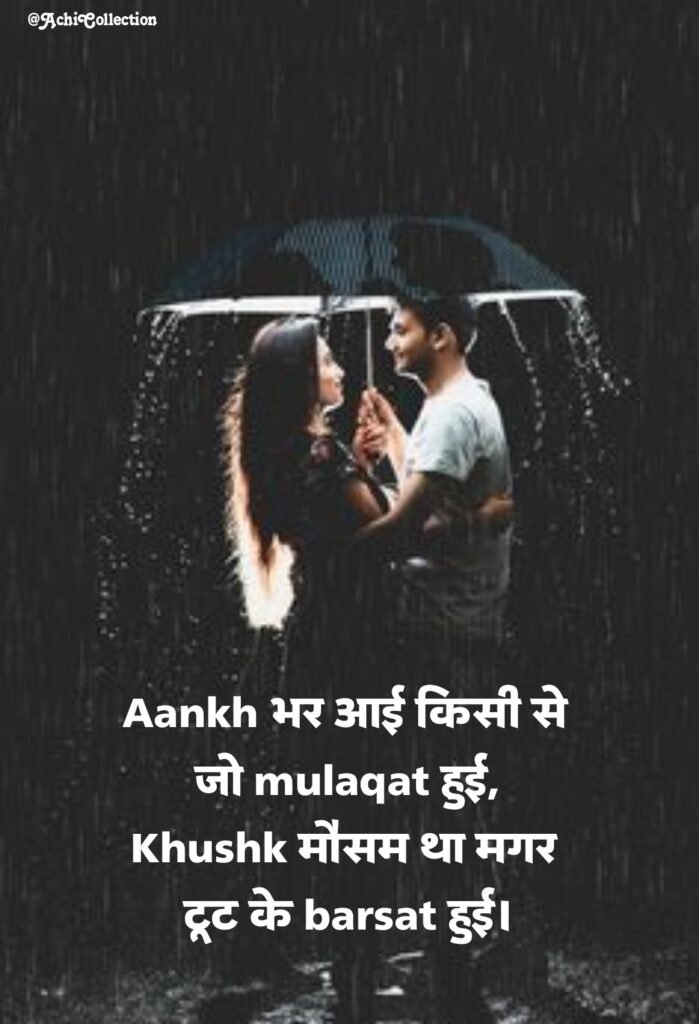 बारिश शायरी रोमांटिक इन हिंदी