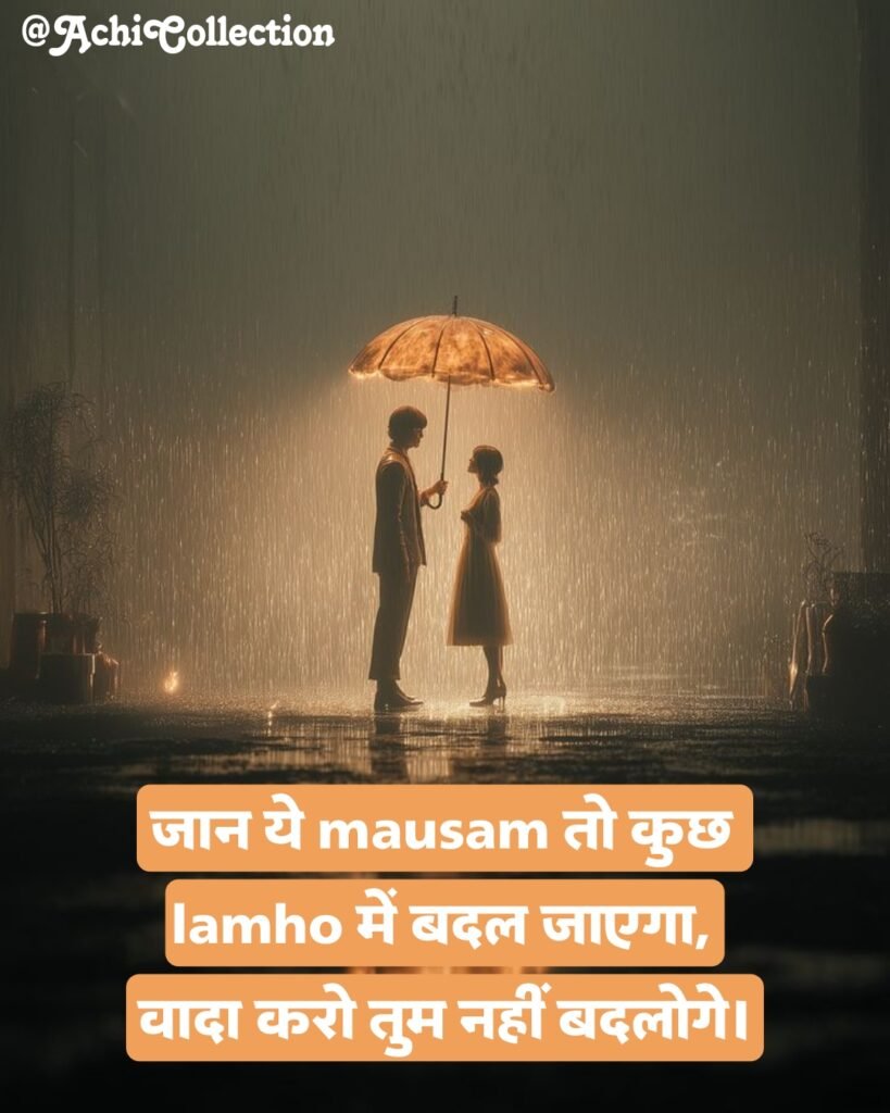 बारिश शायरी २ लाइन