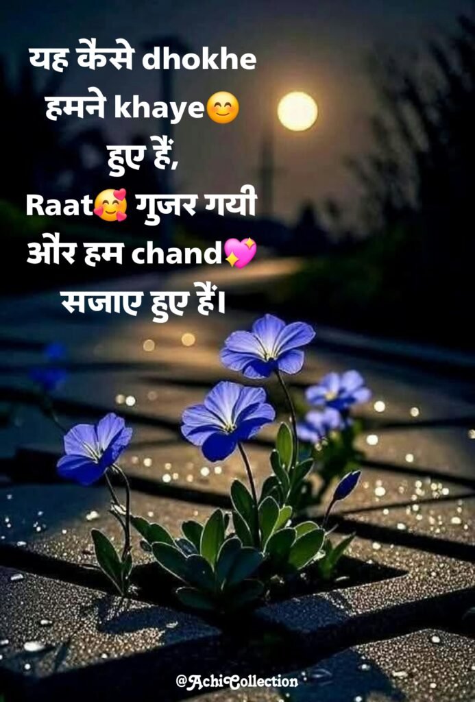 Chand shayari in hindi