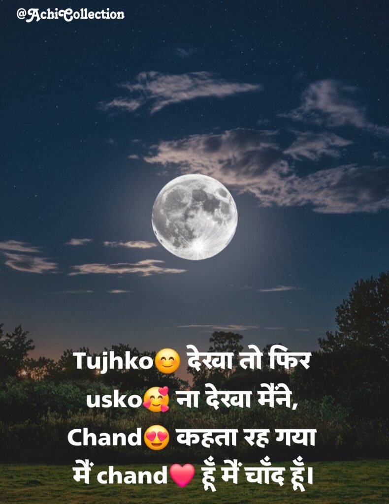 चाँद शायरी