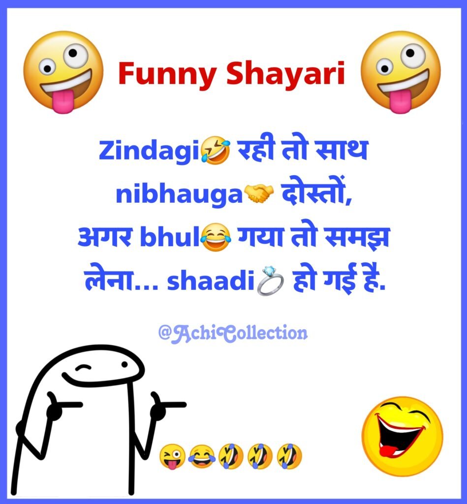 मजेदार फनी शायरी
