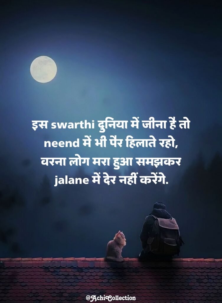 मतलबी दुनिया मतलबी लोग स्टेटस