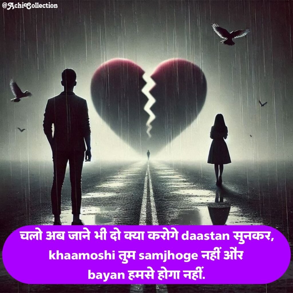 ब्रोकन हार्ट शायरी इन हिंदी