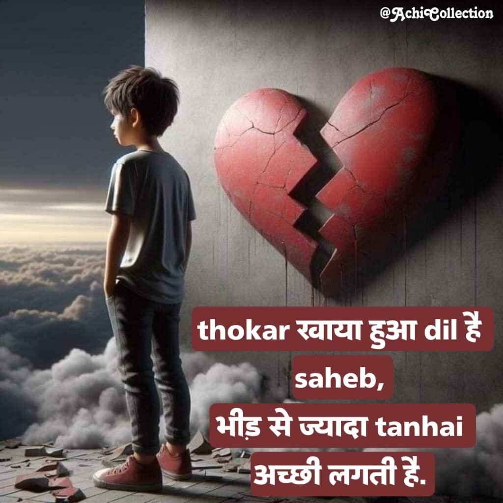 ब्रोकन हार्ट शायरी इन हिंदी