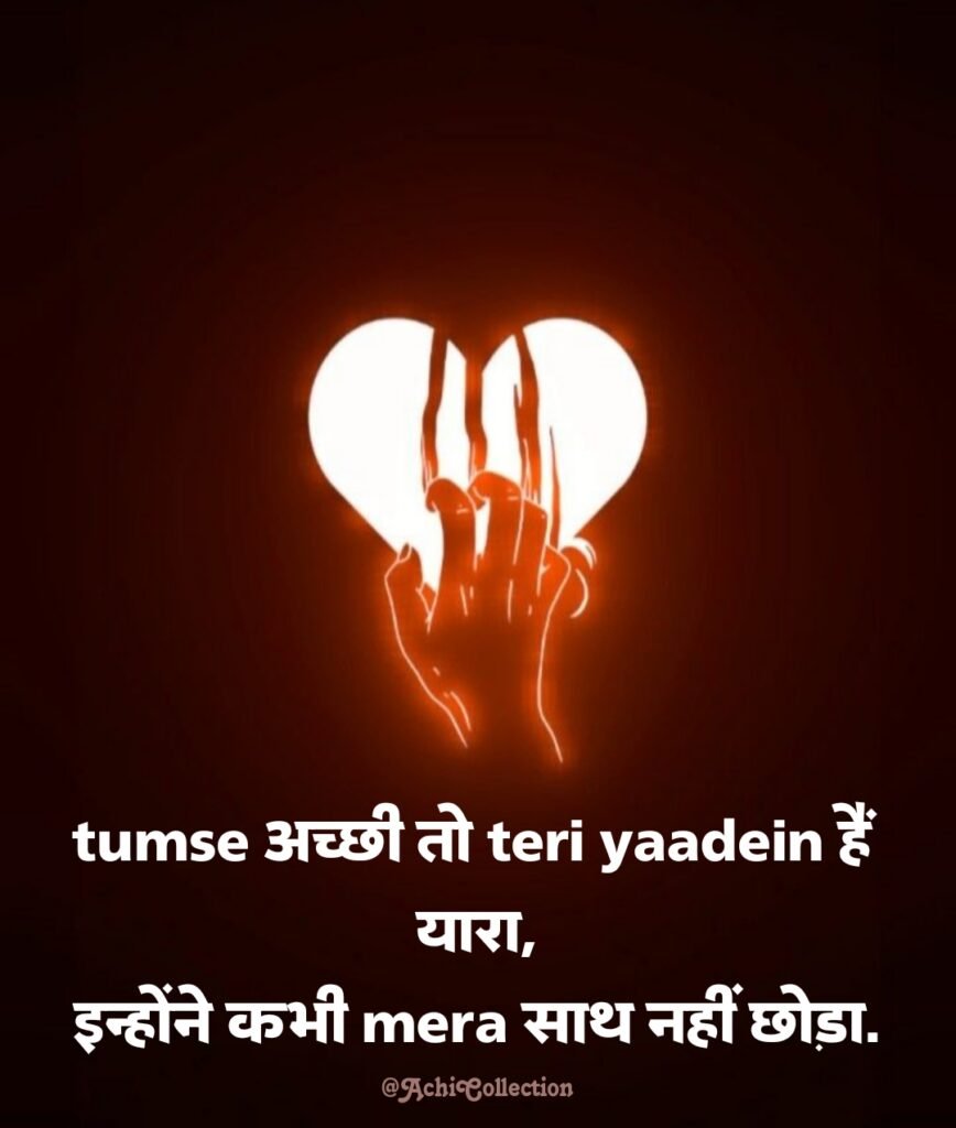 ब्रोकन हार्ट शायरी 2 Line